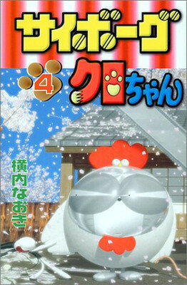 ISBN 9784063238617 サイボ-グクロちゃん  第４巻 /講談社/横内なおき 講談社 本・雑誌・コミック 画像