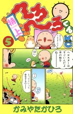 ISBN 9784063239072 特上へろへろくん  ５ /講談社/かみやたかひろ 講談社 本・雑誌・コミック 画像