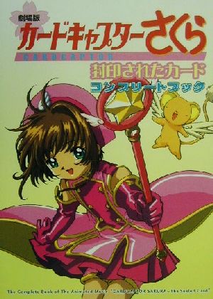 ISBN 9784063245332 劇場版カ-ドキャプタ-さくら封印されたカ-ドコンプリ-トブック   /講談社/ＣＬＡＭＰ 講談社 本・雑誌・コミック 画像