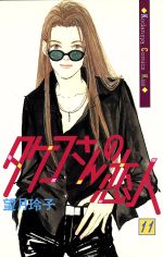 ISBN 9784063256857 タケコさんの恋人  １１ /講談社/望月玲子 講談社 本・雑誌・コミック 画像