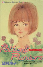 ISBN 9784063257021 Ｐａｔｉｅｎｔ　ｆｌｏｗｅｒｓ   /講談社/望月玲子 講談社 本・雑誌・コミック 画像