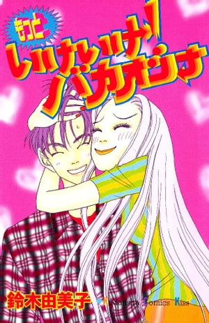 ISBN 9784063258691 もっといけいけ！バカオンナ   /講談社/鈴木由美子（漫画家） 講談社 本・雑誌・コミック 画像