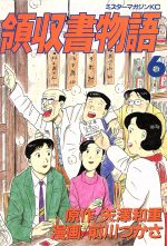 ISBN 9784063280791 領収書物語  ６ /講談社/矢澤和重 講談社 本・雑誌・コミック 画像