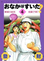 ISBN 9784063281415 おなかはすいた？  ４ /講談社/東城三紀夫 講談社 本・雑誌・コミック 画像