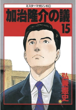 ISBN 9784063281699 加治隆介の議  １５ /講談社/弘兼憲史 講談社 本・雑誌・コミック 画像