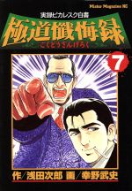 ISBN 9784063282030 極道懺悔録 実録ピカレスク白書 ７ /講談社/幸野武史 講談社 本・雑誌・コミック 画像