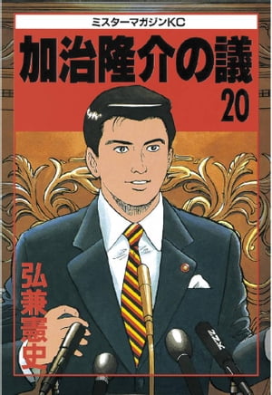 ISBN 9784063282306 加治隆介の議  ２０ /講談社/弘兼憲史 講談社 本・雑誌・コミック 画像