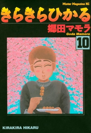 ISBN 9784063282375 きらきらひかる  １０ /講談社/郷田マモラ 講談社 本・雑誌・コミック 画像