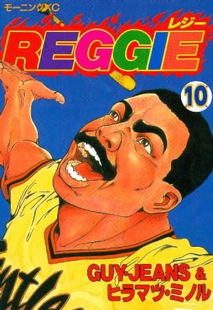 ISBN 9784063283617 Ｒｅｇｇｉｅ  １０ /講談社/ＧＵＹ・ＪＥＡＮＳ 講談社 本・雑誌・コミック 画像