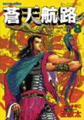 ISBN 9784063285185 蒼天航路  ８ /講談社/イハギン 講談社 本・雑誌・コミック 画像