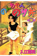 ISBN 9784063285796 のんちゃんのり弁 第4巻/講談社/入江喜和 講談社 本・雑誌・コミック 画像