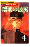 ISBN 9784063286519 瑠璃の波風 沈黙の艦隊-海江田四郎青春譜 ４/講談社/かわぐちかいじ 講談社 本・雑誌・コミック 画像