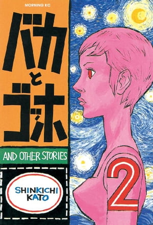 ISBN 9784063287158 バカとゴッホ Ａｎｄ　ｏｔｈｅｒ　ｓｔｏｒｉｅｓ ２ /講談社/加藤伸吉 講談社 本・雑誌・コミック 画像