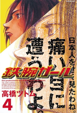 ISBN 9784063287349 鉄腕ガ-ル  ４ /講談社/〓橋ツトム 講談社 本・雑誌・コミック 画像