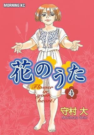 ISBN 9784063287479 花のうた ４/講談社/守村大 講談社 本・雑誌・コミック 画像