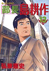 ISBN 9784063288094 部長島耕作  １３ /講談社/弘兼憲史 講談社 本・雑誌・コミック 画像