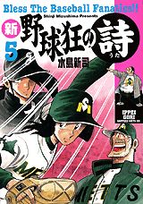 ISBN 9784063288117 新・野球狂の詩  ５ /講談社/水島新司 講談社 本・雑誌・コミック 画像