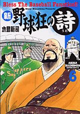 ISBN 9784063288339 新・野球狂の詩  ６ /講談社/水島新司 講談社 本・雑誌・コミック 画像