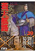 ISBN 9784063289084 蒼天航路  ２９ /講談社/イハギン 講談社 本・雑誌・コミック 画像