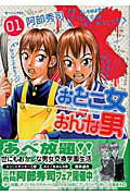 ISBN 9784063289145 おとこ女おんな男  ０１ /講談社/阿部秀司 講談社 本・雑誌・コミック 画像