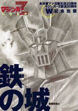 ISBN 9784063300475 鉄の城 マジンガ-Ｚ解体新書  /講談社/赤星政尚 講談社 本・雑誌・コミック 画像