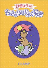 ISBN 9784063301687 かきょうのちきゅうせいふくにっき/講談社/CLAMP 講談社 本・雑誌・コミック 画像