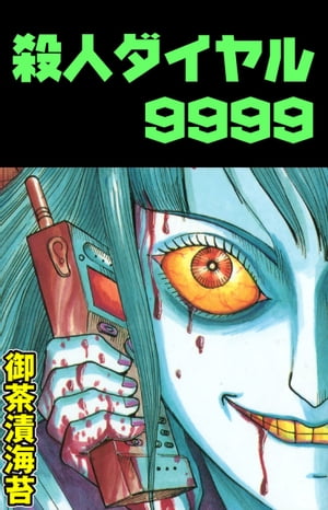 ISBN 9784063310238 殺人ダイヤル９９９９   /講談社/御茶漬海苔 講談社 本・雑誌・コミック 画像