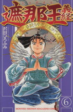 ISBN 9784063338607 遮那王義経  ６ /講談社/沢田ひろふみ 講談社 本・雑誌・コミック 画像