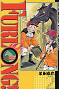 ISBN 9784063338942 Ｆｕｒｌｏｎｇ！  ２ /講談社/栗田卓也 講談社 本・雑誌・コミック 画像