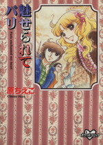 ISBN 9784063340181 魅せられてパリ   /コミックス/原ちえこ 講談社 本・雑誌・コミック 画像