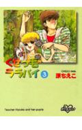 ISBN 9784063340952 くせっ毛ララバイ  ３ /コミックス/原ちえこ 講談社 本・雑誌・コミック 画像