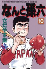 ISBN 9784063341096 なんと孫六  １０ /講談社/さだやす圭 講談社 本・雑誌・コミック 画像