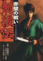 ISBN 9784063342291 龍狼伝赤壁の戦い あらたなる伝説  /講談社/山原義人 講談社 本・雑誌・コミック 画像