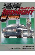 ISBN 9784063343458 湾岸ＭＩＤＮＩＧＨＴ　ＢＩＧ　ＴＵＮＩＮＧ   /講談社/楠みちはる 講談社 本・雑誌・コミック 画像