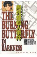 ISBN 9784063343564 黒死蝶殺人事件 「金田一少年の事件簿」ベストセレクション  /講談社/さとうふみや 講談社 本・雑誌・コミック 画像