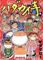 ISBN 9784063344790 ハダカ侍  ６ /講談社/サダタロ- 講談社 本・雑誌・コミック 画像