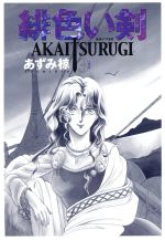 ISBN 9784063346510 緋色い剣  ３ /講談社/あずみ椋 講談社 本・雑誌・コミック 画像