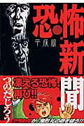 ISBN 9784063347968 恐怖新聞平成版   /講談社/つのだじろう 講談社 本・雑誌・コミック 画像