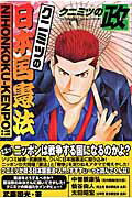 ISBN 9784063348873 クニミツの日本国憲法 クニミツの政  /講談社/武藤国光 講談社 本・雑誌・コミック 画像