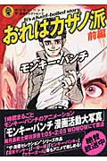 ISBN 9784063349092 モンキ-・パンチ・ザ・漫画セレクション 5/講談社/モンキー・パンチ 講談社 本・雑誌・コミック 画像