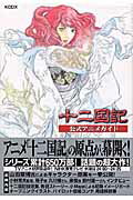 ISBN 9784063349238 十二国記公式アニメガイド   /講談社 講談社 本・雑誌・コミック 画像