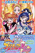 ISBN 9784063349948 映画ふたりはプリキュアマックスハ-ト   /講談社/上北双子 講談社 本・雑誌・コミック 画像