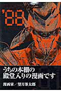 ISBN 9784063351286 サムライダー’８８  １ /講談社/すぎむらしんいち 講談社 本・雑誌・コミック 画像