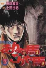 ISBN 9784063366587 ありゃ馬こりゃ馬 競馬狂走伝 ７ /講談社/田原成貴 講談社 本・雑誌・コミック 画像