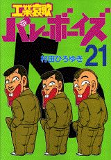 ISBN 9784063366679 工業哀歌バレ-ボ-イズ  ２１ /講談社/村田ひろゆき 講談社 本・雑誌・コミック 画像