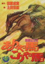 ISBN 9784063368055 ありゃ馬こりゃ馬 競馬狂走伝 14/講談社/土田世紀 講談社 本・雑誌・コミック 画像