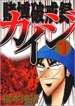 ISBN 9784063369106 賭博破戒録カイジ  １ /講談社/福本伸行 講談社 本・雑誌・コミック 画像