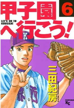 ISBN 9784063369670 甲子園へ行こう！  ６ /講談社/三田紀房 講談社 本・雑誌・コミック 画像