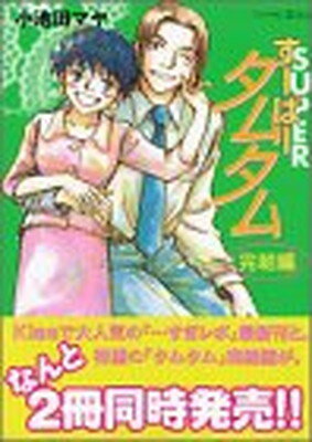 ISBN 9784063374711 す-ぱ-タムタム完結編   /講談社/小池田マヤ 講談社 本・雑誌・コミック 画像