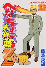 ISBN 9784063374995 へなちょこ大作戦Ｚ  １２ /講談社/西本英雄 講談社 本・雑誌・コミック 画像